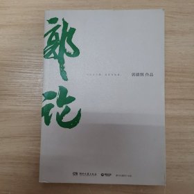 郭论（郭德纲2018年重磅新作）