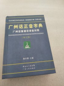 广州话正音字典：广州话普通话读音对照