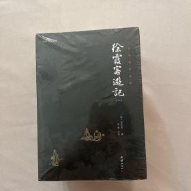 徐霞客游记（全五册）全新未开封