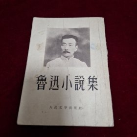 鲁迅小说集 1958年版