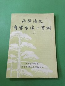 小学语文自学方法一百例下