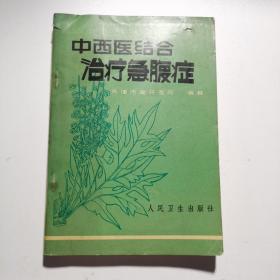 中西医结合治疗急腹症