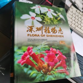 深圳植物志（第3卷）