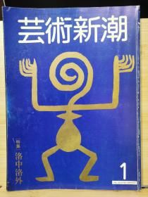 《艺术新潮》1982.1     特集 ：洛中洛外