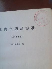 上海市药品标准1974，含中医药方及剂量,中医标准权威验方，1975年一版一印只限国内发行，发行少16开精装厚本625页无笔记涂画。大量中草药中医验方汇编书均有很多药方源于该书,和中药丸的配方及生产工艺正版珍本品相完好无笔记涂画!。