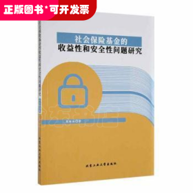 社会保险基金的收益性和安全性问题研究