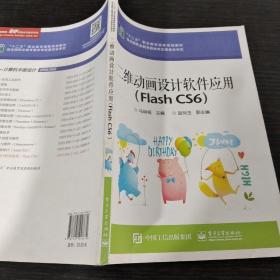 二维动画设计软件应用（Flash CS6）/“十二五”职业教育国家规划教材