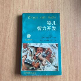 婴儿智力开发