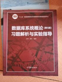 数据库系统概论<第5版>习题解析与实验指导/十二五普通高等教育本科国家级规划教材配套参考书