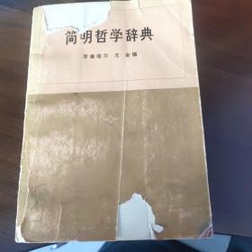 简明哲学辞典