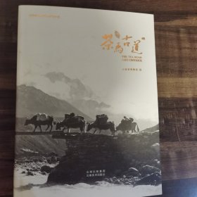 茶马古道 八省区文物特别展览