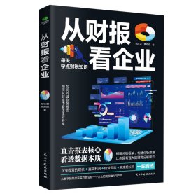 从财报看企业：零基础快速读懂财报，直击报表核心，看透数据本质