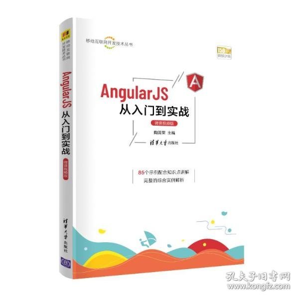 AngularJS从入门到实战（微课视频版）