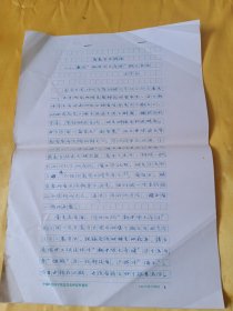 中国社会科学院近代史研究所研究员，著名辛亥革命史学者王学庄手稿：为姜守旦辨诬—兼论“新中华大帝国”真伪