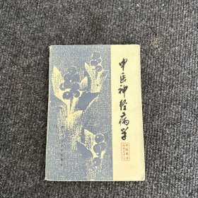 中医神经病学