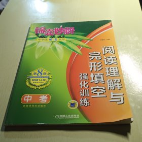 锦囊妙解中学生英语系列 阅读理解与完形填空 强化训练 中考(第8版)