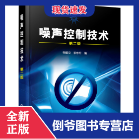 噪聲控制技術(shù)(李耀中)(二版) 9787122019752