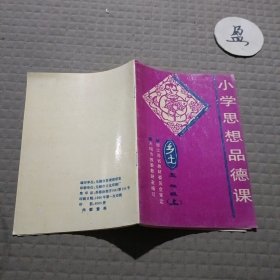 小学思想品德课 乡土 五年级(上）