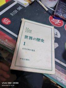 世界の歴史 16册缺2 ，硬装带盒， （ 1974年 一版 印、 、品相 不错）