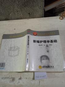 新编护理学基础