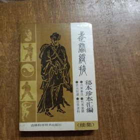 武当绝技 秘本珍本汇编（续集）