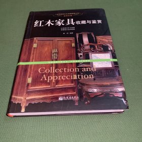 惊世红颜：红木家具收藏与鉴赏/世界高端文化珍藏图鉴大系