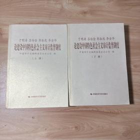 于明涛、吕培俭、郭振乾、李金华论建设中国特色社会主义审计监督制度（上下册）