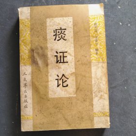 痰证论（封面有点污渍，内页干净没有笔迹）