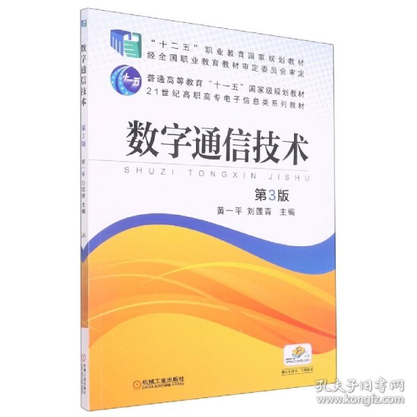 数字通信技术(第3版21世纪高职高专电子信息类规划教材) 9787111501107