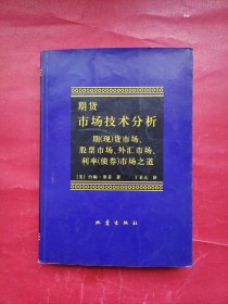 期货市场技术分析：期（现）货市场、股票市场、外汇市场、利率（债券）市场之道