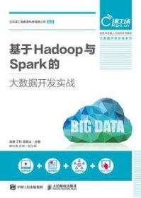 基于Hadoop与Spark的大数据开发实战