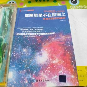 那颗星星不在星图上：寻找太阳系的疆界