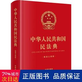 中华共和国民法典 精装公报版 法律单行本 作者