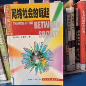 信息时代三部曲：经济、社会与文化