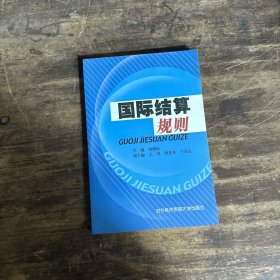 国际结算规则