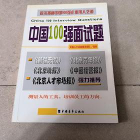 中国100强面试题(测量人的工具_培训员工的方向)