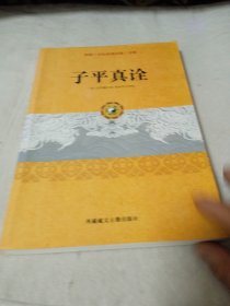 子平真诠