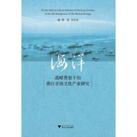 海洋战略背景下的浙江省渔文化产业研究