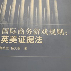 国际商务游戏规则