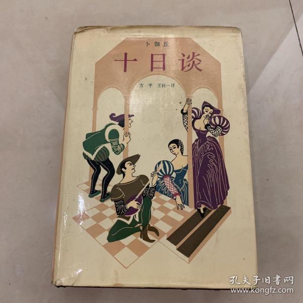 十日谈 精装 卜伽丘著 方平 王科一译 1984印