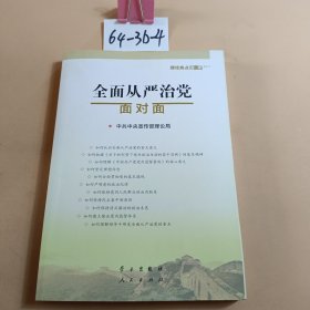 全面从严治党面对面/理论热点面对面2017