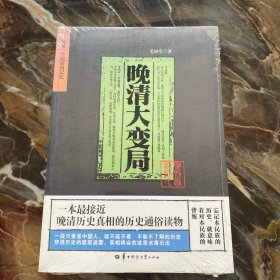 晚清大变局