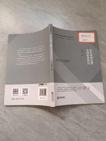 企业信用监管法律制度研究