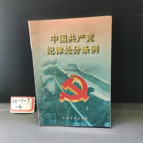 中国共产党纪律处分条例