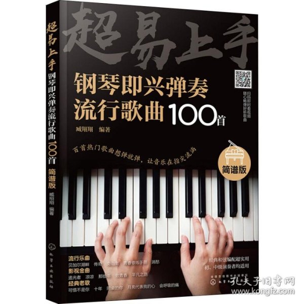 超易上手--钢琴即兴弹奏流行歌曲100首（简谱版）