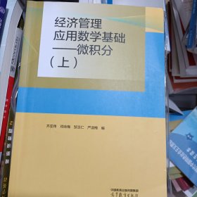 经济管理应用数学基础——微积分（上）