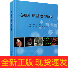 心肌重塑基礎(chǔ)與臨床