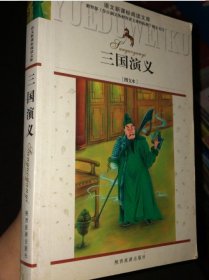 【八五品】 三国演义-图文本-语文阅读文库