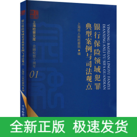 银行保险领域犯罪典型案例与司法观点