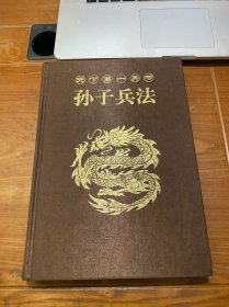 传世经典·孙子兵法（第一卷）